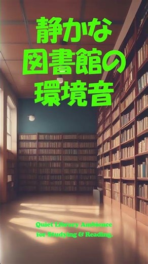 【SleepMusic035t】Quiet Library Ambience for Studying & Reading. - 静かな図書館の環境音 #shorts