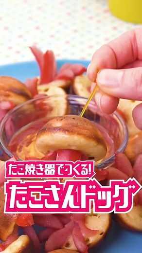 たこさんドッグの簡単レシピ