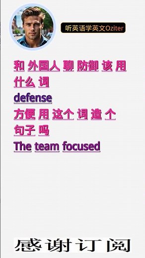 学英文单词：防御 defense。用3个造句学单词学会这些单词，单词造句技巧提升语言能力，英语单词与造句单词记忆必看，用造句记单词掌握英语单词，单词记忆更牢固