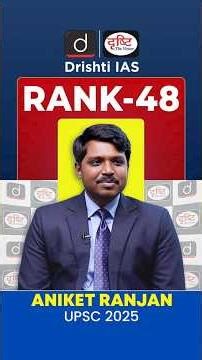 UPSC Result 2025 | Aniket Ranjan Rank 48 | UPSC Topper | Drishti IAS English #shorts #UPSCResult