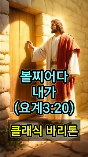 볼찌어다 내가 문밖에 서서 (요계3:20) | 말씀찬양 | 태스뮤직 | 요한계시록 3:20 | 바리톤