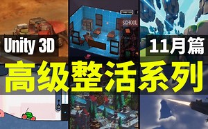 【Lee哥】高级整活！那些认真的Unity 3D游戏开发者们，11月篇！| 优秀项目 | 游戏开发