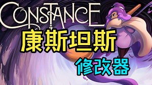 康斯坦斯（Constance）修改器修改生命 油漆 连跳 速度 资源倍率等等