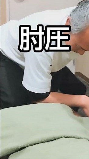【肘圧テクニック💪】全身もみほぐし＆ リラクゼーションマッサージ‼️セラピスト必見‼️