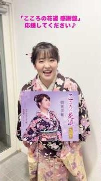 #朝花美穂 #こころの花道(感謝盤) #発売日でーす!! #shorts