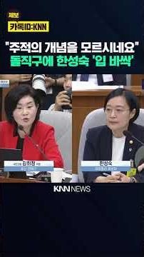 Kim Hee-jung: "You don't understand the concept of a principal enemy," Han Seong-sook left speech...