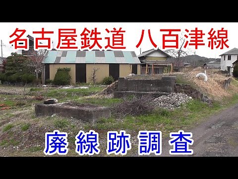 【廃線跡】名古屋鉄道 八百津線 廃線跡調査（2019.3.12調査）