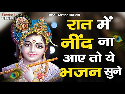 रात में सोने से पहले जरूर सुनें ये मन को शांति देने वाले भजन | Khatu Shyam Bhajan | Krishna Bhajan