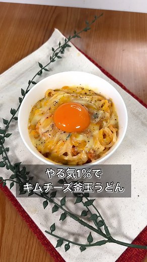 キムチーズ釜玉うどんの簡単アレンジレシピ