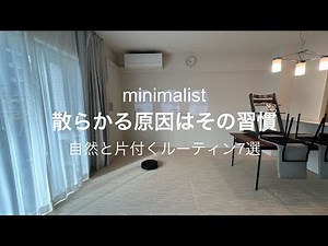 【ミニマリスト】部屋が片付くルーティン7選