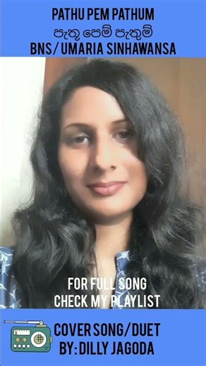 PATHU PEM PATHUM/පැතූ පෙම් පැතුම්/COVER SONG/DUET #dillyjagoda#PathuPemPathumcover