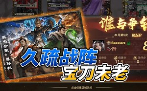 【军争talk】群内无剪辑两局：久疏战阵但宝刀未老！