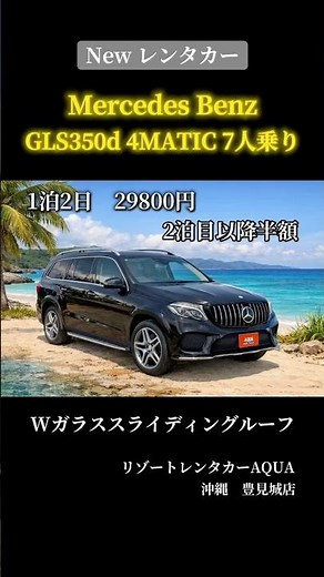 メルセデスベンツ GLS350d. 4MATIC レンタカー紹介 リゾートレンタカーAQUA 沖縄 豊見城店