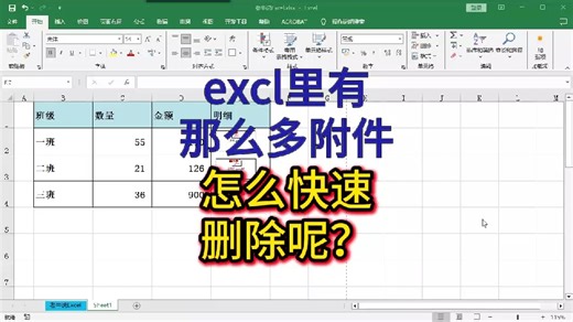 excel里有那么多附件，怎样批量删除呢？