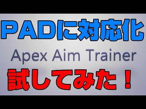 【エイム練習】Apex Aim TrainerがPADに対応したので試してみた！【エーペックスエイムトレーナー】