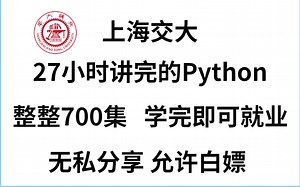 【B站最全最易学】上海交大一周讲完的Python教程，整整700集，全程干货无废话，学完即可上岗《零基础入门学习python》