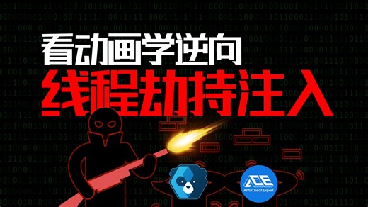 🔥【看动画就能学会】劫持别人的线程执行你的代码？线程劫持注入技术《动画揭秘》看完直呼内行