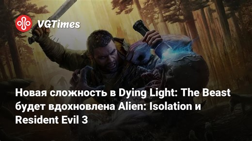 Новая сложность в Dying Light: The Beast будет вдохновлена Alien: Isolation и Resident Evil 3