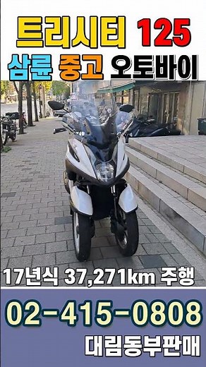 트리시티125중고 출퇴근 및 레저용 배달용 오토바이 판매