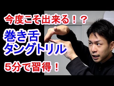 【巻き舌、タングトリル やり方解説】３ステップ練習付き。