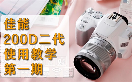 这可能是最详细的佳能200D二代基础使用教学