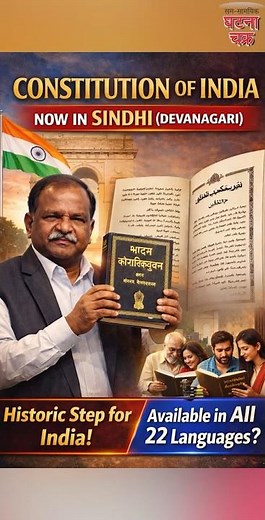 India’s Constitution Released in Sindhi (Devanagari) | Historic Step by Vice President