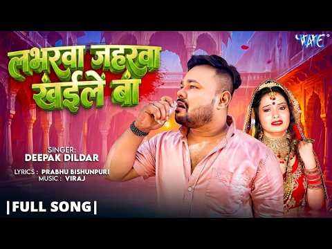 लभरवा जहरवा खईले बा | #Deepak Dildar | Labharwa Jaharwa Khaile Ba | New Viral Bhojpuri Song 2026