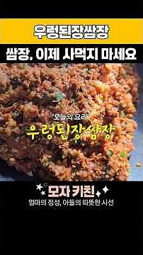 몸에 좋은 재료 듬뿍! 쌈채소와 함께 먹는 우렁쌈장 만드는법 #쌈장 #된장쌈장 #된장 #우렁 #우렁쌈장