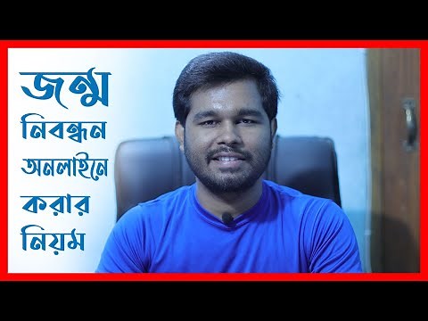 জন্ম নিবন্ধন যাচাই | Online Bris Check BD