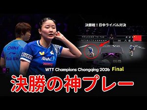 張本美和 vs 蒯曼 決勝ハイライト！歴史的初優勝へ｜WTT Champions Chongqing 2026 Miwa Harimoto vs Kuai Man WS Final