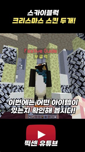 스카이블럭 크리스마스 스킨 소개!!! #shorts #하이픽셀