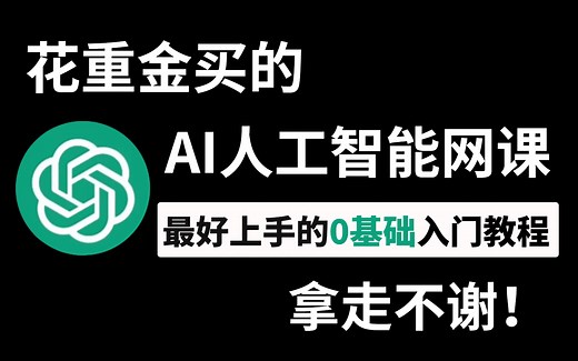 花了4W买的Python AI人工智能全套课程！这波不亏，全程高能，从入门到实战，学完即可上岸，拿走不谢！（机器学习_深度学习_OpenCV_神经网络）