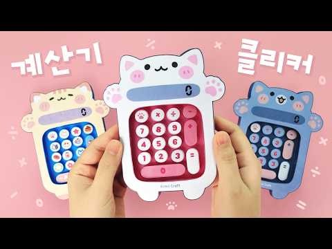 Satisfyingly Clicky & Chewy! 🐾 Cat Calculator Clicker 😺 DIY Paper Clicker