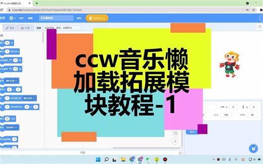 【ccw共创世界】ccwScratch音乐懒加载拓展模块教程-素材视频-1