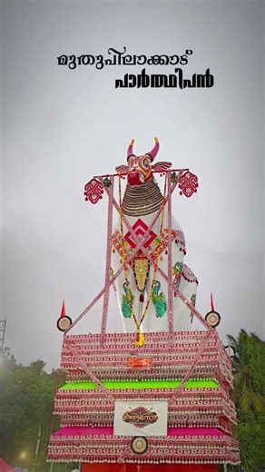 24 March 2026 മുതുപിലാക്കാട് പാർഥി പൻ