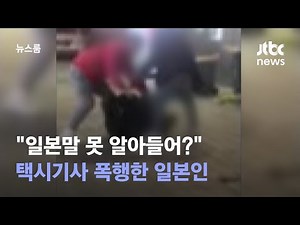 [단독] "일본말 못 알아들어?" 택시기사 폭행한 일본인 / JTBC 뉴스룸