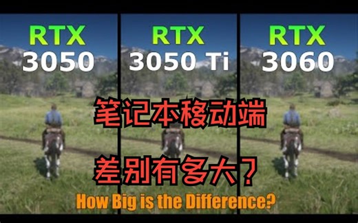 RTX 3050 vs RTX 3050 Ti vs RTX 3060 -笔记本移动端 2023游戏对比测试