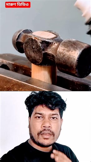 শিখে রাখুন হাতুড়ির হাতা লাগানো। #viral #youtubeshorts #shorts #trending #funny #duet #shortvideo