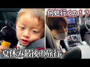 夏休み最後の家族旅行は何処へ！？本日からこちらで2泊3日