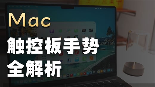 MacBook保姆级入门指南！苹果电脑从0开始到精通macbook入门指南！