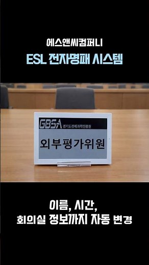 전자명패 시스템 설치 사례, 회의실이 바뀝니다