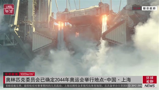 【UEG全球·中文】奥林匹克委员会已确定2044年为上海奥运会