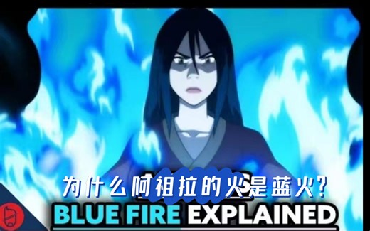 大家都想知道：为什么阿祖拉的火是蓝火？国外对阿祖拉Azula蓝色火焰的解释