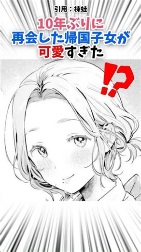10年ぶりに再会した帰国子女が可愛いすぎた #漫画 #漫画紹介 #shorts