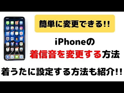 【超簡単！】iPhoneの着信音を変更する方法・着うたに設定するやり方！無料でできます！