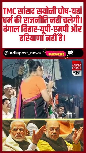 TMC सांसद सयोनी घोष बोली-यहां धर्म की राजनीति नहीं चलेगी।बंगाल बिहार-यूपी-एमपी और हरियाणा नहीं है।।