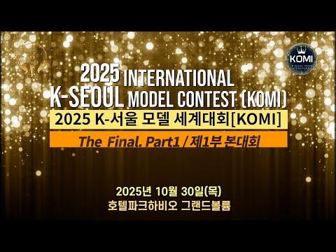2025 International K-Seoul Model Contest / K-서울 모델 세계대회_제1부-본대회