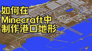 【Minecraft】从零开始的港口建设00:制作港口地形