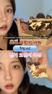투썸 신메뉴 크런치 아이스박스 2종! #투썸케이크 #아이스박스 #크런치아박 # #케이크먹방 #dessert #mukbang