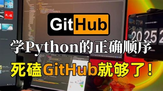 比金铲铲还爽】Github才是学习Python的天花板！少走半年弯路！！！